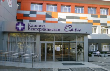 Клиника Екатерининская  Сочи