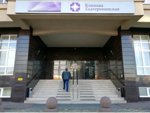 Клиника Екатерининская