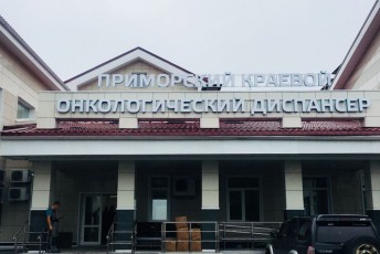 ГБУЗ«Приморский краевой онкологический диспансер»