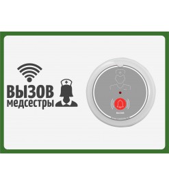 Табличка "Вызов медсестры" (горизонтальная)