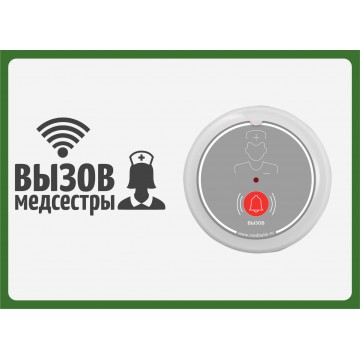 Табличка "Вызов медсестры" (горизонтальная)