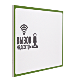 Табличка "Вызов медсестры" (горизонтальная)