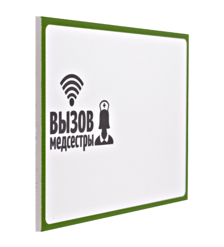 Табличка "Вызов медсестры" (горизонтальная)