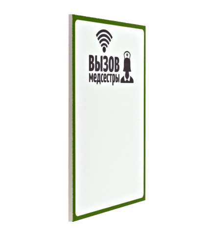 Табличка "Вызов медсестры" (вертикальная)