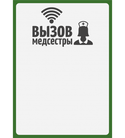 Табличка "Вызов медсестры" (вертикальная)