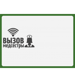 Табличка "Вызов медсестры" (горизонтальная)