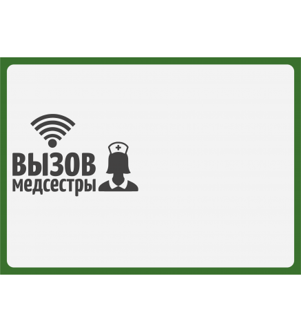 Табличка "Вызов медсестры" (горизонтальная)