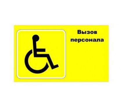 Табличка для инвалидов Табличка для инвалидов
