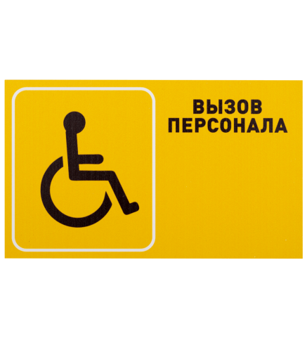 Комплект вызова помощи из санузла