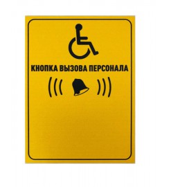 Табличка Вызов персонала (вертикальная)